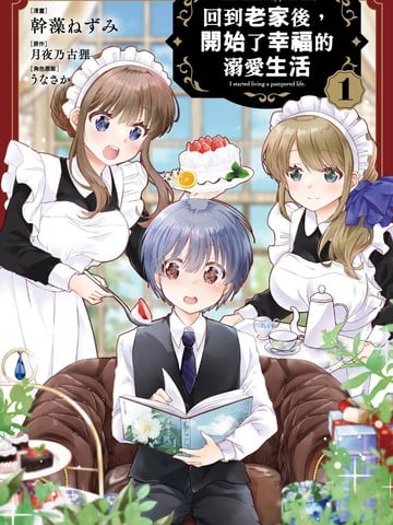 回到老家后,开始了幸福的溺爱生活