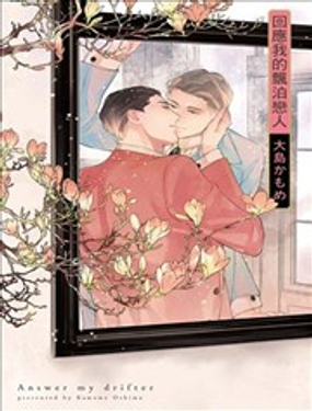 回应我的飘泊恋_9