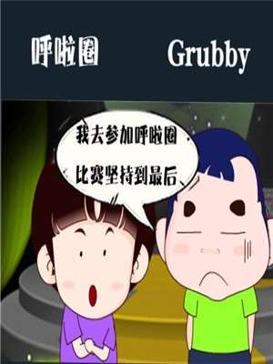 呼啦圈_9