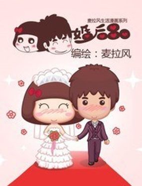 婚后80漫画