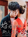 婚婚欲醉：前夫莫貪歡