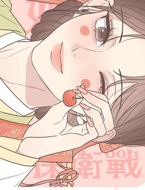  婚姻醜聞保衛戰 