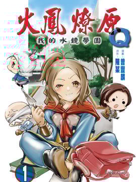 火凤燎原Q 我的水镜学园