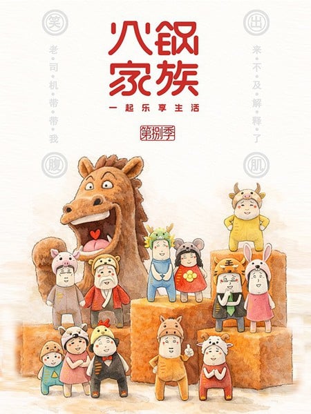 火锅家族第八季