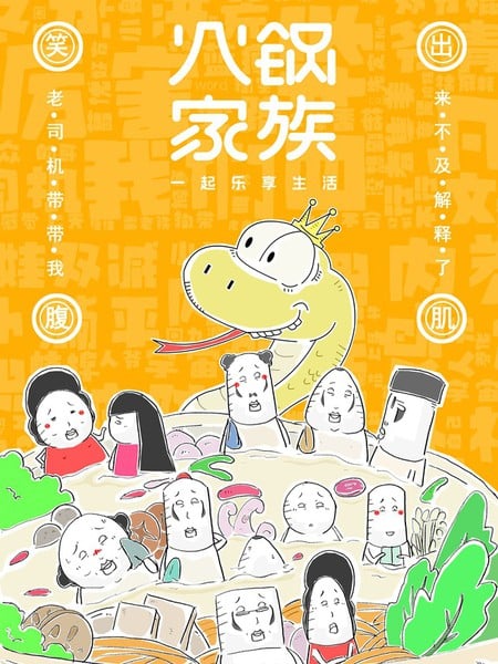 火锅家族第七季