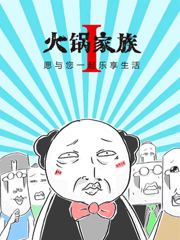 火锅家族第一季漫画