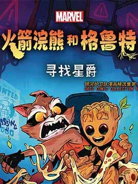 火箭与格鲁特：寻找星爵