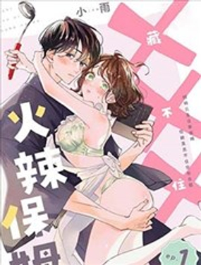 火辣保姆藏不住_9