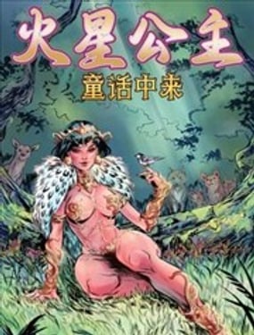  火星公主：童話中來 
