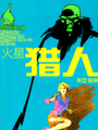 火星獵人：美國秘事