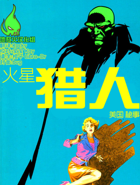  火星獵人：美國秘事 