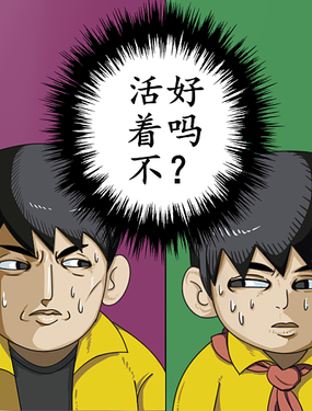 活着不好吗？漫画