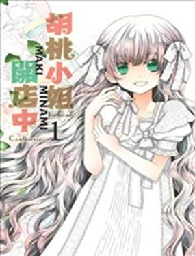  胡桃小姐開店中 