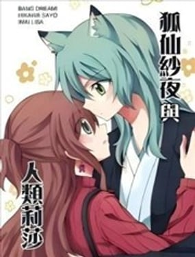  狐仙紗夜與人類莉 