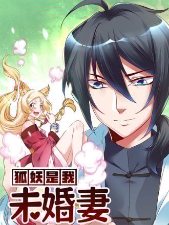 狐妖是我未婚妻