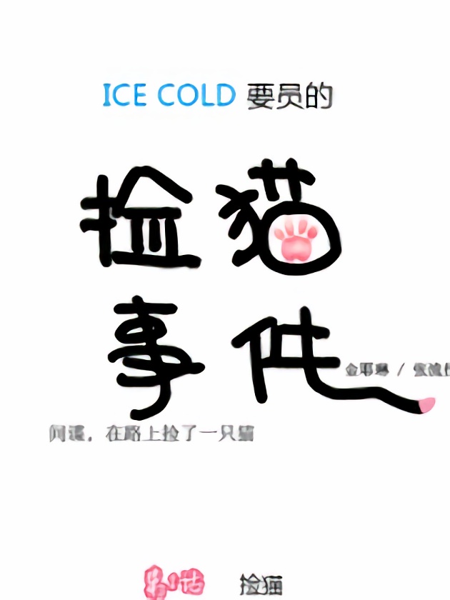 ICE-Cold人员的捡猫事件_9