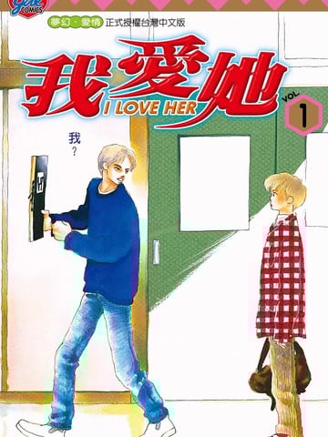 I LOVE HER～我爱她～