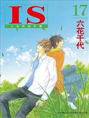 IS~上帝的恶作剧~