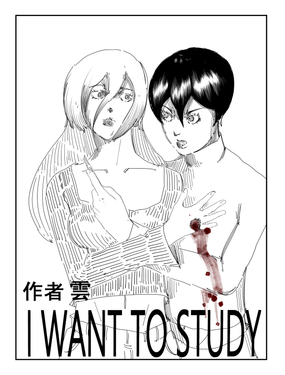 I WANT TO STUDY漫画