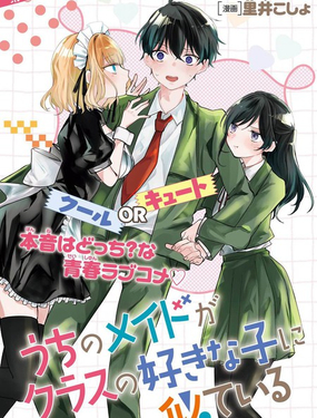  家的女僕和班上我喜歡的女生很像 