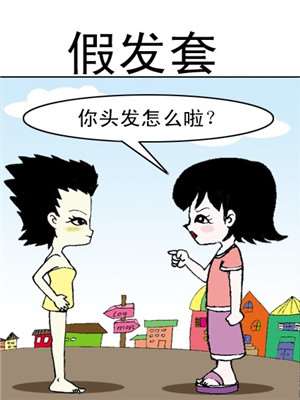 假发套_9