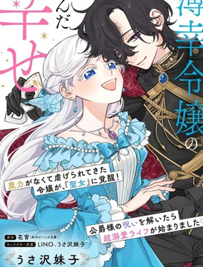 
              嫁给被诅咒的假面公爵——薄命小姐终于抓住属于她的幸福
            