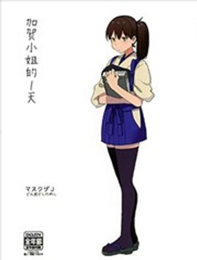  加賀小姐的1天 