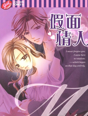  假面情人 