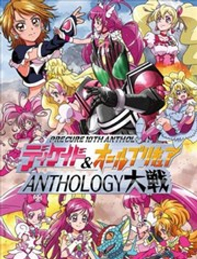 假面骑士Decade & all光之美少女 Anthology大战