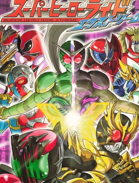  假面騎士 Super Hero Ride Xtreme 
