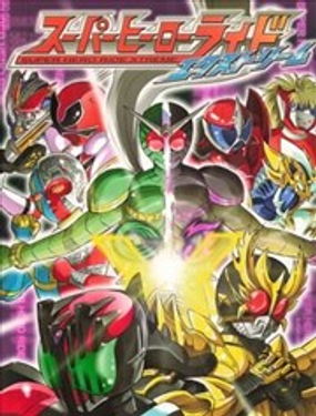  假面騎士同人誌《Super Hero Ride Xtreme》 