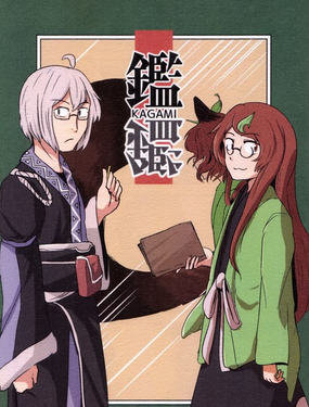  鑑 