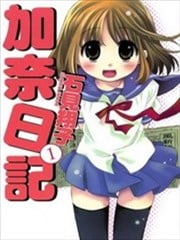 加奈日记