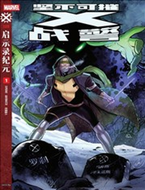 坚不可摧X战警