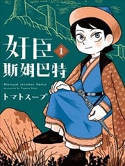 奸臣斯姆巴特