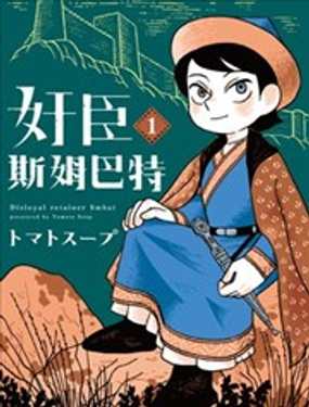  奸臣斯姆巴特 
