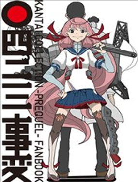  艦COLLE / ZERO：零四二三事變報告 