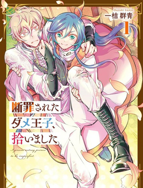  撿到被定罪的廢柴王子 