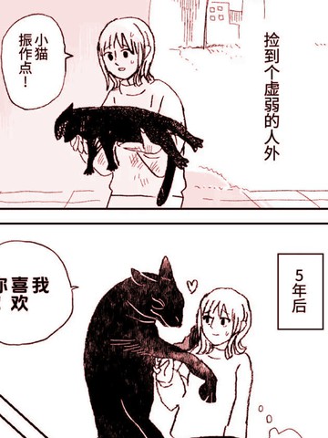 捡到个虚弱的人外