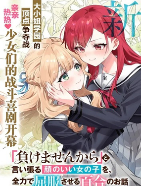  將放言說不會輸的高顏值女孩，全力征服的百合故事 