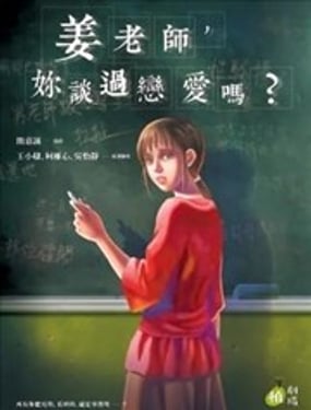  姜老師，你談過戀愛嗎？ 