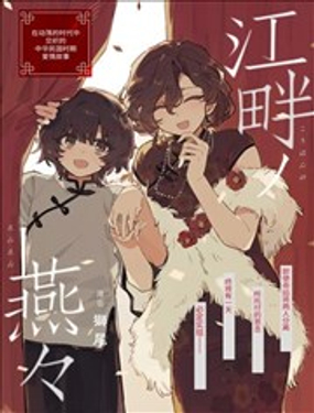  江畔之燕 