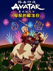 降世神通：最后的气宗安昂的解冻日