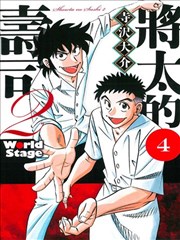 将太的寿司2 World Stage