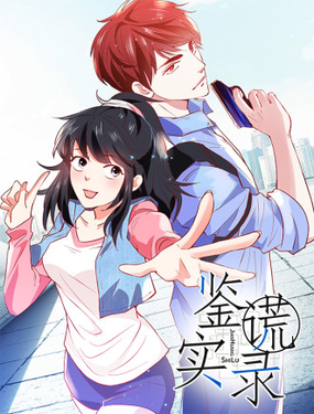 鉴谎实录