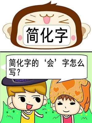简化字_9