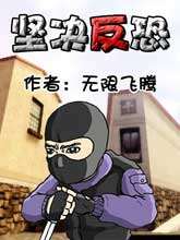 坚决反恐_9