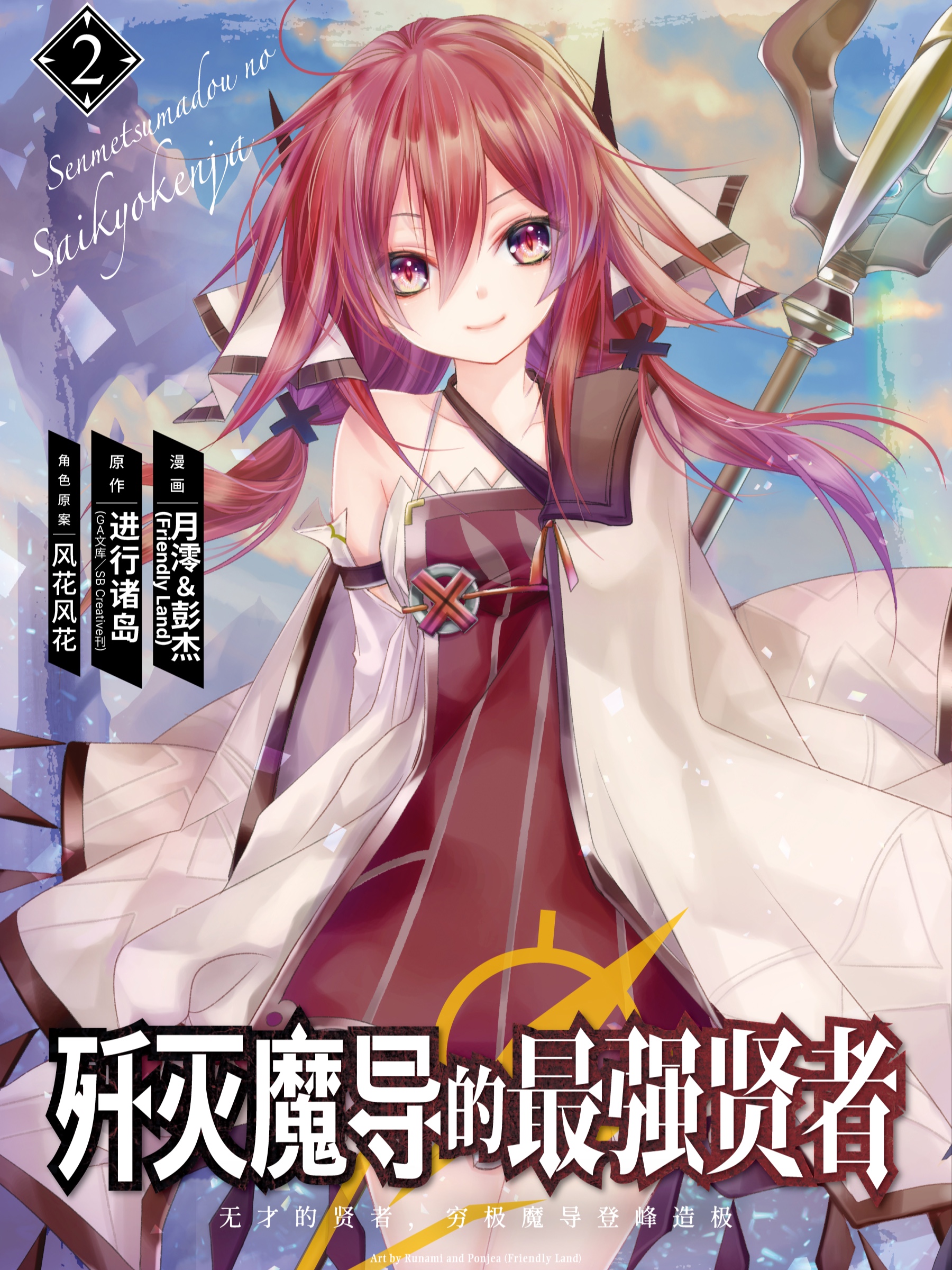 歼灭魔导的最强贤者 无才的贤者,穷极魔导登峰造极(境外版)