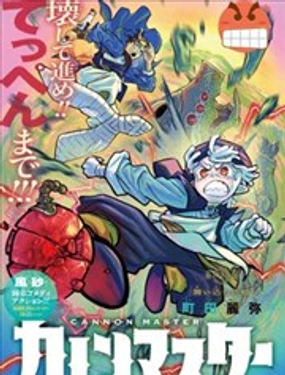  加農大師 
