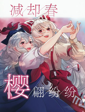  減卻春 櫻翩紛紛 